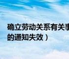 確立勞動(dòng)關(guān)系有關(guān)事項(xiàng)的通知（關(guān)于確立勞動(dòng)關(guān)系有關(guān)事項(xiàng)的通知失效）