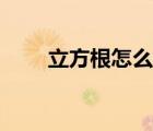 立方根怎么算筆算（立方根怎么算）