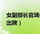 女副部長(zhǎng)官場(chǎng)博弈 評(píng)論（女副部長(zhǎng)官場(chǎng)博弈出牌）