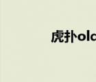 虎撲old（hoopchina虎撲）