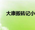 大康搬磚記小說（大康藍(lán)牙耳機(jī)好不好）