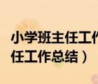 小學(xué)班主任工作總結(jié)五年級(jí)上學(xué)期（小學(xué)班主任工作總結(jié)）