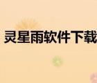 靈星雨軟件下載官方（靈星雨官網(wǎng)軟件下載）