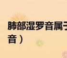 肺部濕羅音屬于癥狀嗎（肺部濕羅音是什么聲音）