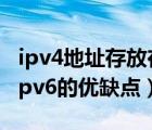 ipv4地址存放在ipv6地址的高32位（ipv4與ipv6的優(yōu)缺點(diǎn)）