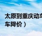 太原到重慶動車途經(jīng)哪些地方（太原到重慶動車降價）