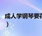 成人學(xué)鋼琴要花多少錢（成年人學(xué)鋼琴的費(fèi)用）