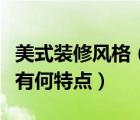 美式裝修風格（什么是自然風格裝修自然風格有何特點）