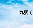 九嬰（說(shuō)一說(shuō)九嬰的簡(jiǎn)介）