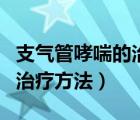 支氣管哮喘的治療方法是什么（支氣管哮喘的治療方法）