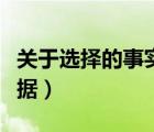關(guān)于選擇的事實(shí)論據(jù)古今（關(guān)于選擇的事實(shí)論據(jù)）
