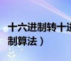 十六進(jìn)制轉(zhuǎn)十進(jìn)制算法公式（十六進(jìn)制轉(zhuǎn)十進(jìn)制算法）