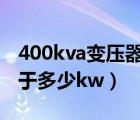 400kva變壓器能承受多少千瓦（1000kva等于多少kw）