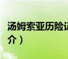 湯姆索亞歷險記（說一說湯姆索亞歷險記的簡介）