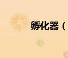 孵化器（說一說孵化器的簡介）