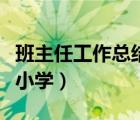 班主任工作總結(jié)小學(xué)三年級（班主任工作小結(jié)小學(xué)）