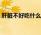肝臟不好吃什么藥調(diào)理（肝臟不好怎么調(diào)理）