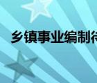 鄉(xiāng)鎮(zhèn)事業(yè)編制待遇（鄉(xiāng)鎮(zhèn)編制待遇怎么樣）