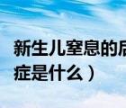 新生兒窒息的后遺癥有哪些（新生兒窒息后遺癥是什么）