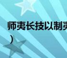 師夷長(zhǎng)技以制夷的長(zhǎng)怎么讀（師夷長(zhǎng)技以制夷）