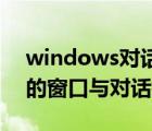 windows對話框和窗口的區(qū)別（Windows的窗口與對話框有何不同）