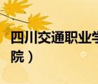 四川交通職業(yè)學(xué)院官網(wǎng)首頁(yè)（四川交通職業(yè)學(xué)院）