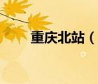 重慶北站（說(shuō)一說(shuō)重慶北站的簡(jiǎn)介）