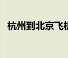 杭州到北京飛機(jī)票價(jià)（北京到上海飛機(jī)票）