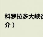 科羅拉多大峽谷（說一說科羅拉多大峽谷的簡介）