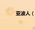 亞波人（說一說亞波人的簡介）