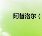 阿替洛爾（說一說阿替洛爾的簡(jiǎn)介）
