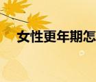 女性更年期怎么治療（更年期怎么治療）