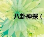 八卦神探（說(shuō)一說(shuō)八卦神探的簡(jiǎn)介）