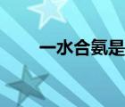 一水合氨是可溶性堿嗎（一水合氨）