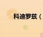 科迪羅茲（說一說科迪羅茲的簡介）