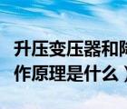 升壓變壓器和降壓變壓器的區(qū)別（變壓器的工作原理是什么）