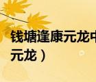 錢(qián)塘逢康元龍中的暗字的表達(dá)效果（錢(qián)塘逢康元龍）