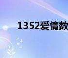 1352愛情數(shù)字代表什么意思（1352）