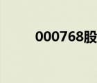 000768股票代碼（000768股票）
