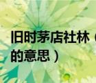 舊時(shí)茅店社林（舊時(shí)茅店社林邊路轉(zhuǎn)溪橋忽見(jiàn)的意思）