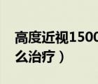 高度近視1500度能做手術(shù)嗎（視網(wǎng)膜脫落怎么治療）