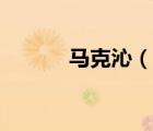 馬克沁（說(shuō)一說(shuō)馬克沁的簡(jiǎn)介）