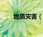 地質(zhì)災(zāi)害（說一說地質(zhì)災(zāi)害的簡(jiǎn)介）