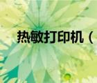 熱敏打印機(jī)（說(shuō)一說(shuō)熱敏打印機(jī)的簡(jiǎn)介）