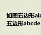如圖五邊形abcde的每個(gè)內(nèi)角都相等（如圖 五邊形abcde）