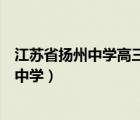 江蘇省揚(yáng)州中學(xué)高三語文一月份月考語文試題（江蘇省揚(yáng)州中學(xué)）