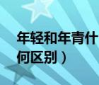 年輕和年青什么意思（請問 年輕 與 年青 如何區(qū)別）