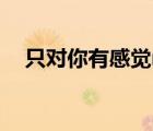 只對(duì)你有感覺mp3下載（只對(duì)你有感覺）