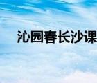 沁園春長沙課件原創(chuàng)（沁園春長沙課件）
