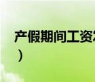 產(chǎn)假期間工資發(fā)放標準2022（產(chǎn)假期間工資）